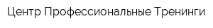 Центр Профессиональные Тренинги