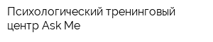 Психологический тренинговый центр Аsk Me