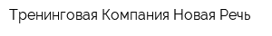 Тренинговая Компания Новая Речь