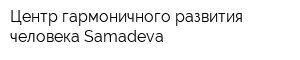 Центр гармоничного развития человека Samadeva