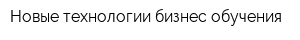 Новые технологии бизнес-обучения