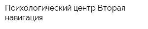 Психологический центр Вторая навигация