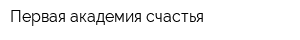 Первая академия счастья