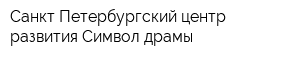 Санкт-Петербургский центр развития Символ драмы