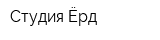 Студия Ёрд