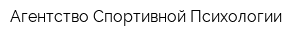 Агентство Спортивной Психологии