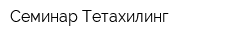 Семинар Тетахилинг