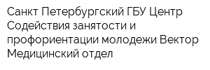 Санкт-Петербургский ГБУ Центр Содействия занятости и профориентации молодежи Вектор Медицинский отдел