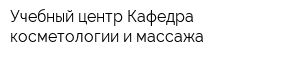 Учебный центр Кафедра косметологии и массажа