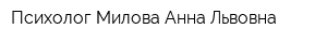 Психолог Милова Анна Львовна