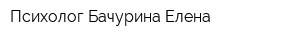 Психолог Бачурина Елена