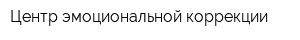 Центр эмоциональной коррекции
