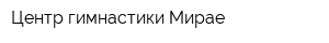 Центр гимнастики Мирае