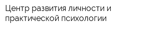 Центр развития личности и практической психологии