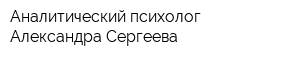 Аналитический психолог Александра Сергеева