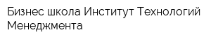 Бизнес-школа Институт Технологий Менеджмента