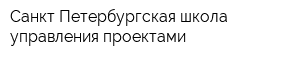 Санкт-Петербургская школа управления проектами