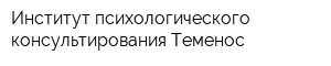 Институт психологического консультирования Теменос