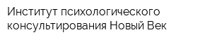 Институт психологического консультирования Новый Век