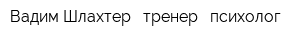 Вадим Шлахтер - тренер - психолог