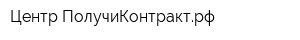 Центр ПолучиКонтрактрф