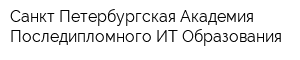Санкт-Петербургская Академия Последипломного ИТ-Oбразования