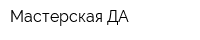 Мастерская ДА