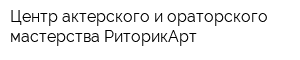 Центр актерского и ораторского мастерства РиторикАрт
