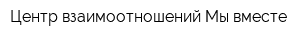 Центр взаимоотношений Мы вместе