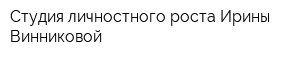 Студия личностного роста Ирины Винниковой