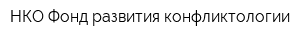 НКО Фонд развития конфликтологии
