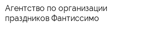 Агентство по организации праздников Фантиссимо