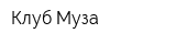 Клуб Муза