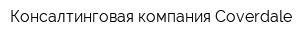Консалтинговая компания Coverdale