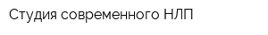 Студия современного НЛП