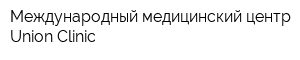 Международный медицинский центр Union Clinic