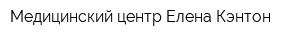 Медицинский центр Елена Кэнтон