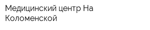 Медицинский центр На Коломенской