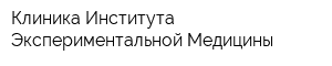 Клиника Института Экспериментальной Медицины