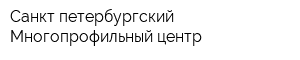 Санкт-петербургский Многопрофильный центр