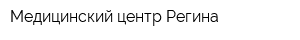 Медицинский центр Регина
