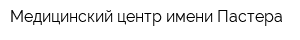 Медицинский центр имени Пастера