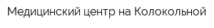 Медицинский центр на Колокольной