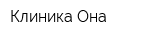 Клиника Она