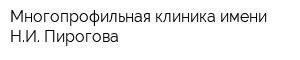 Многопрофильная клиника имени НИ Пирогова