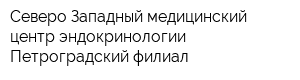 Северо-Западный медицинский центр эндокринологии Петроградский филиал