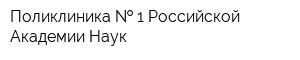 Поликлиника   1 Российской Академии Наук