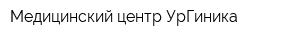 Медицинский центр УрГиника