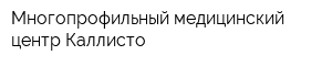 Многопрофильный медицинский центр Каллисто