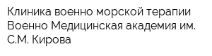 Клиника военно-морской терапии Военно-Медицинская академия им СМ Кирова